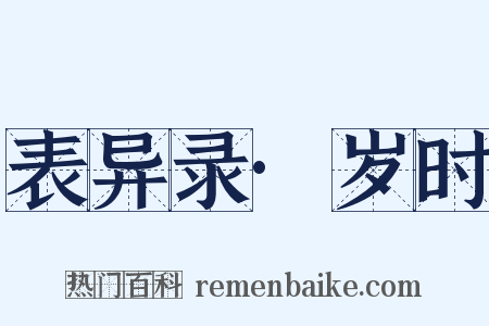 表异录·岁时是什么意思的图片